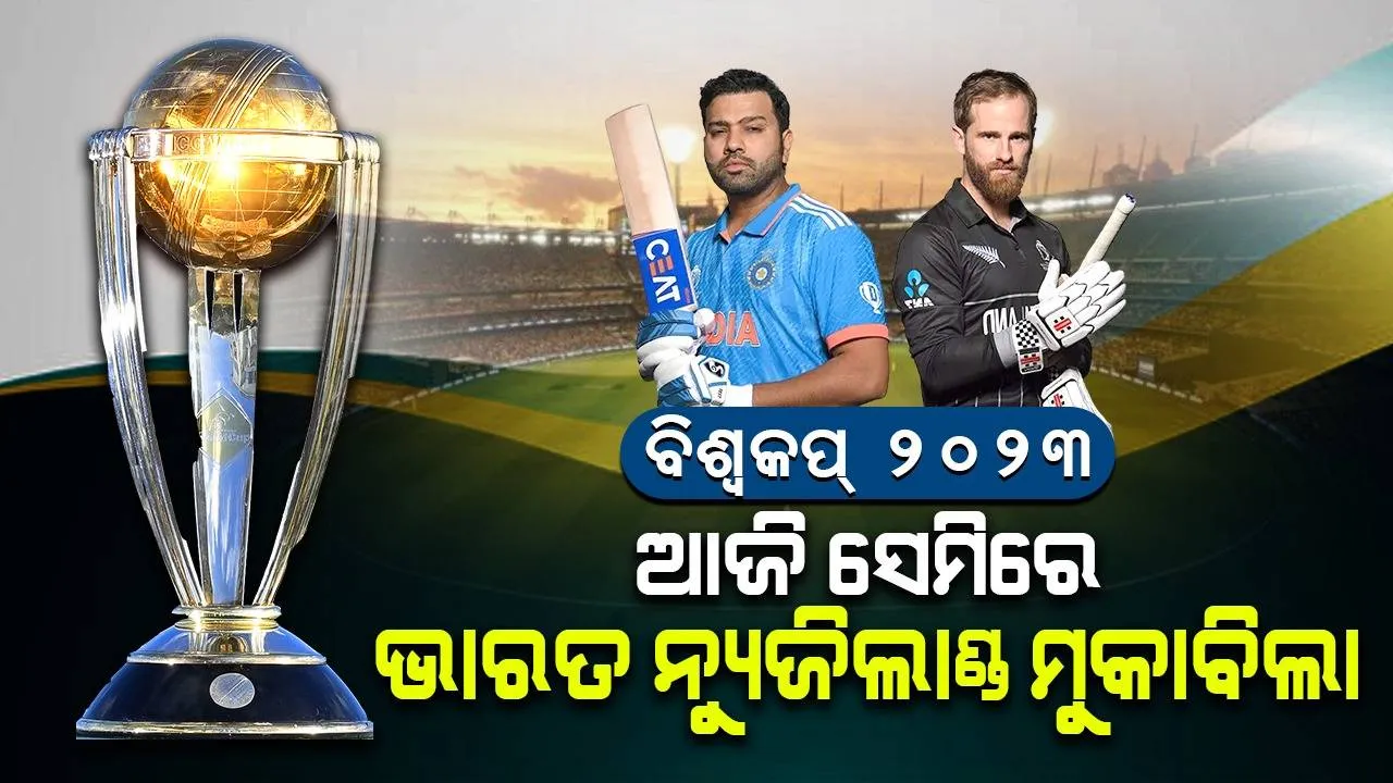  ବିଶ୍ବକପ୍‌ରେ ଆଜି ସେମି ସଂଘର୍ଷ: ଭାରତ-ନ୍ୟୁଜିଲାଣ୍ଡ ମୁହାଁମୁହିଁ