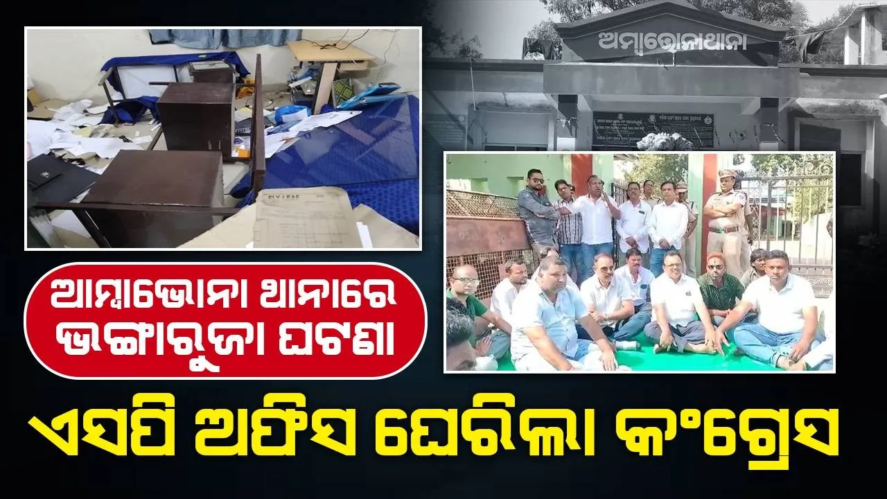  ଅମ୍ବାଭୋନା ଥାନାରେ ଭଙ୍ଗାରୁଜା ଘଟଣାର ପ୍ରତିବାଦ: ବରଗଡ଼ ଜିଲ୍ଲା କଂଗ୍ରେସ ପକ୍ଷରୁ ଧାରଣା