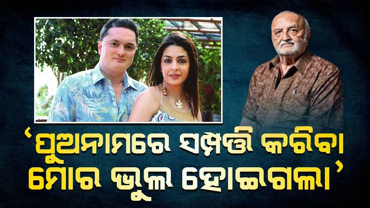  ‘ସବୁସମ୍ପତ୍ତି ପିଲାଙ୍କ ନାମରେ କରିବାର ଭୁଲ କରନ୍ତୁ ନାହିଁ, ମୋ ଭଳି ରାସ୍ତାକୁ ଆସିଯିବେ’: ଗୌତମ ସିଂଘାନିଆଙ୍କ ବାପା