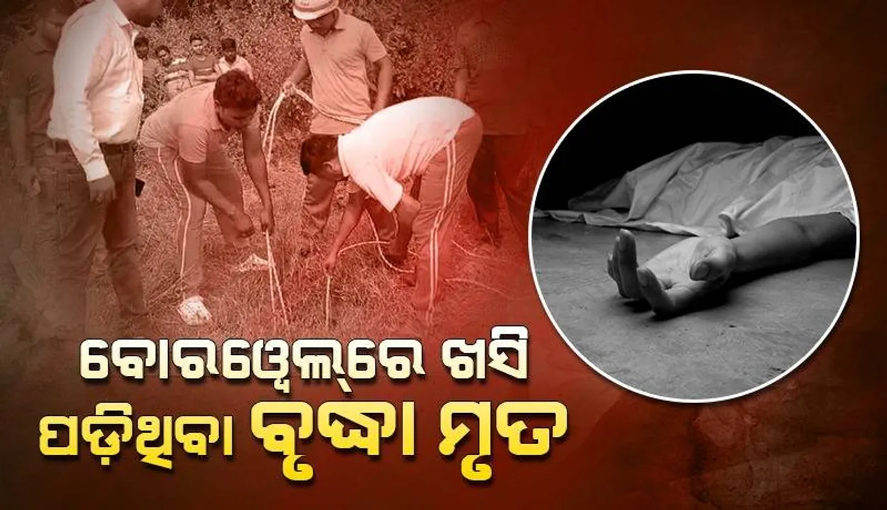 ଡାକ୍ତରଖାନାରେ ପହଞ୍ଚିବା ପୂର୍ବରୁ ବୋରୱେଲରୁ ଉଦ୍ଧାର ବୃଦ୍ଧାଙ୍କ ମୃତ୍ୟୁ