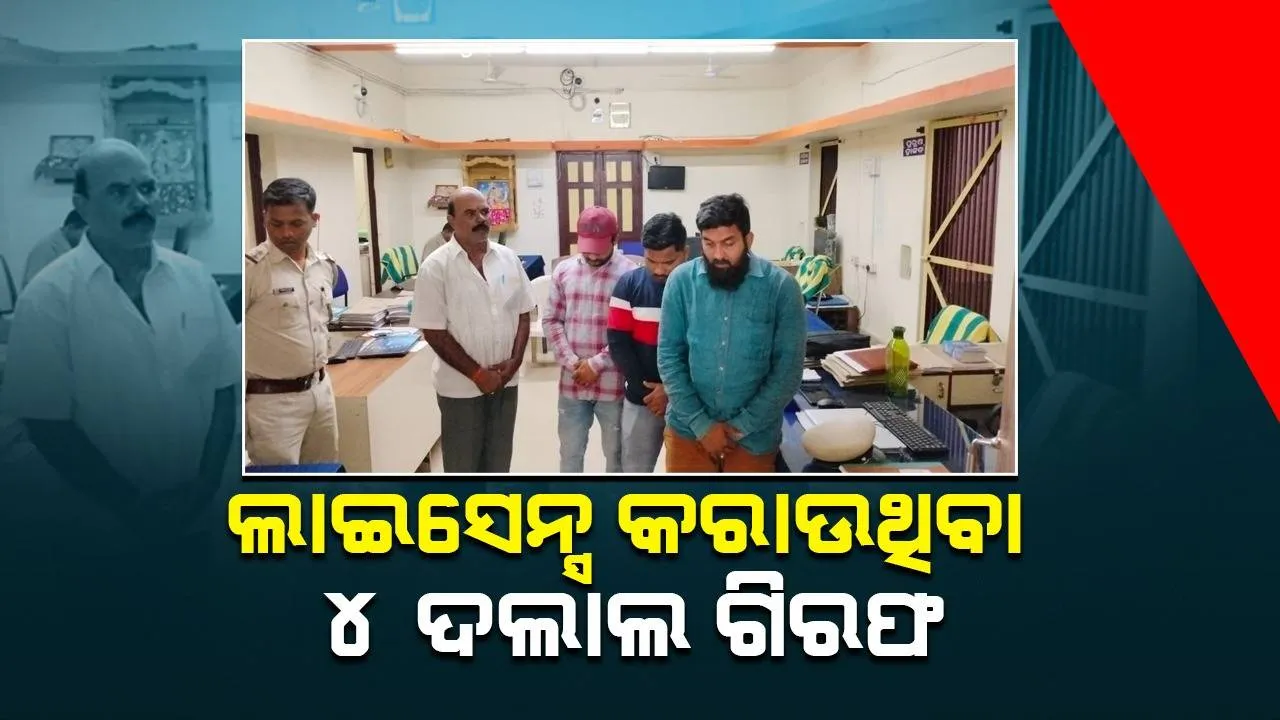  ଆର୍‌ଟିଓ କାର୍ଯ୍ୟାଳୟରେ ଅଚାନକ ଚଢ଼ଉ: ଲାଇସେନ୍ସ କରାଉଥିବା ୪ ଦଲାଲ ଗିରଫ