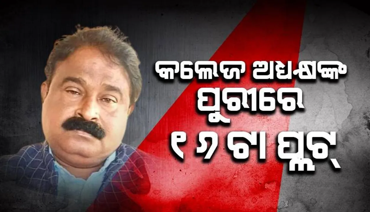  ବଲାଙ୍ଗୀର ଆୟୁର୍ବେଦିକ କଲେଜ ଆଣ୍ଡ ହସ୍ପିଟାଲ ଅଧ୍ୟକ୍ଷଙ୍କ ଆଖିଖୋସା ସଂପତ୍ତି: ୫୦ ଲକ୍ଷ ଟଙ୍କାର ସ୍ଥାୟୀ ଜମା, ୩ଟା କୋଠା ଓ ପୁରୀରେ ୧୬ଟା ପ୍ଲଟ୍