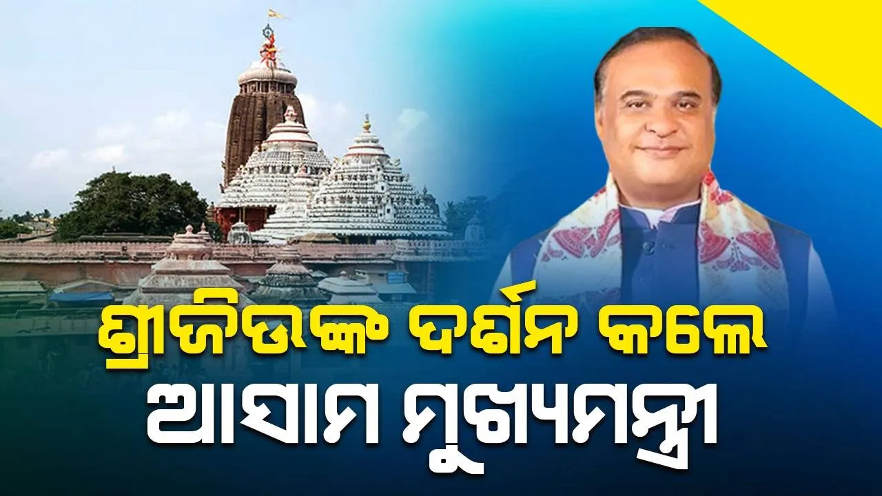  ମହାପ୍ରଭୁଙ୍କ ଦର୍ଶନ କଲେ ଆସାମ ମୁଖ୍ୟମନ୍ତ୍ରୀ ହିମନ୍ତ ବିଶ୍ୱ ଶର୍ମା
