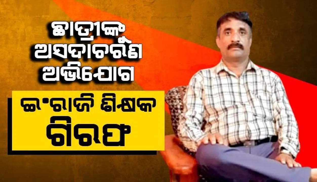  କେନ୍ଦ୍ରୀୟ ବିଦ୍ୟାଳୟ ଛାତ୍ରୀଙ୍କୁ ଅସଦାଚରଣ ଅଭିଯୋଗ: ବନ୍ଧା ହେଲେ ଇଂରାଜି ଶିକ୍ଷକ