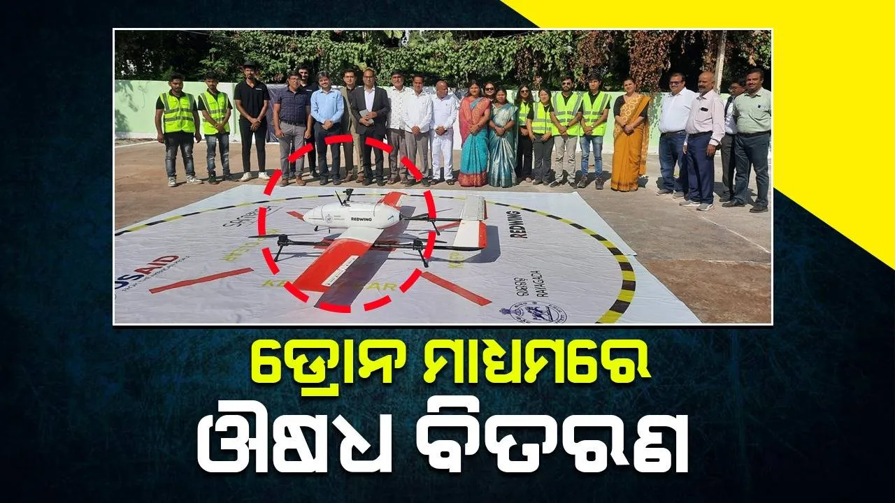  ରାୟଗଡ଼ାରେ ସ୍ବାସ୍ଥ୍ୟସେବା ଡ୍ରୋନ୍‌ ବିତରଣ ନେଟୱର୍କର ଶୁଭାରମ୍ଭ