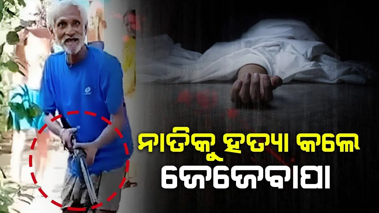  ସରକାରୀ ଚାକିରି ପାଇଁ ପ୍ରସ୍ତୁତ ହେଉଥିବା ନାତିକୁ ଗୁଳି କରି ହତ୍ୟା କଲେ ଜେଜେବାପା