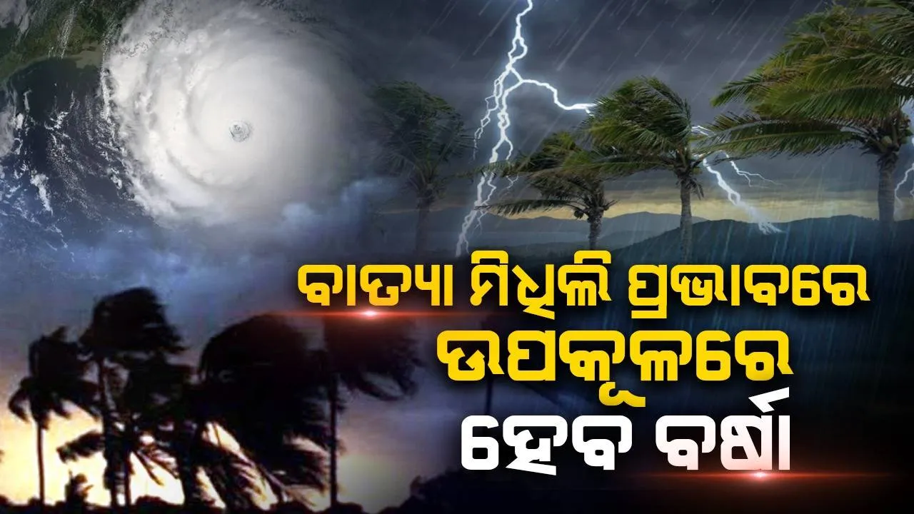  ବାଂଲାଦେଶ ଉପକୂଳରେ ସ୍ଥଳଭାଗ ଛୁଇଁବ ସାମୁଦ୍ରିକ ଝଡ଼ ‘ମିଧିଲି’, ଓଡ଼ିଶା ଓ ପଶ୍ଚିମବଙ୍ଗରେ ବର୍ଷା ସମ୍ଭାବନା
