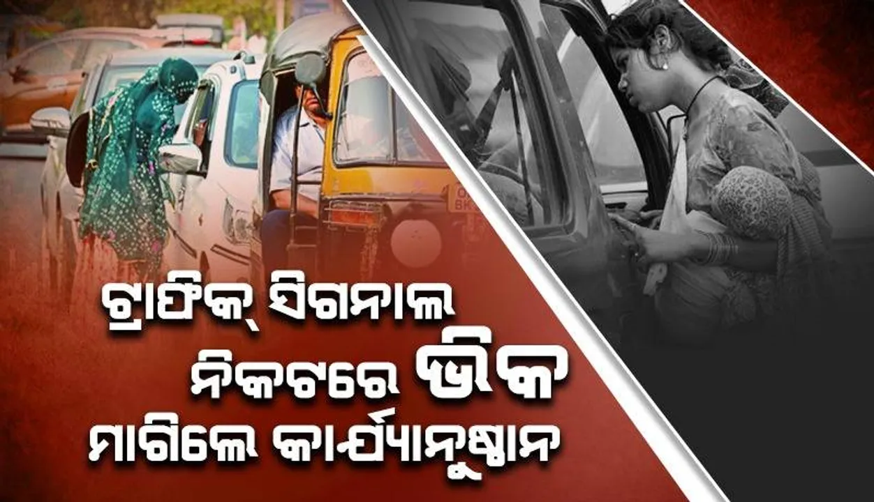  ବିଏମ୍‌ସିର ବଡ଼ ପଦକ୍ଷେପ: ଭୁବନେଶ୍ବରରେ ଟ୍ରାଫିକ୍‌ ସିଗନାଲ ନିକଟରେ ଭିକ ମାଗିଲେ ନେବ କାର୍ଯ୍ୟାନୁଷ୍ଠାନ