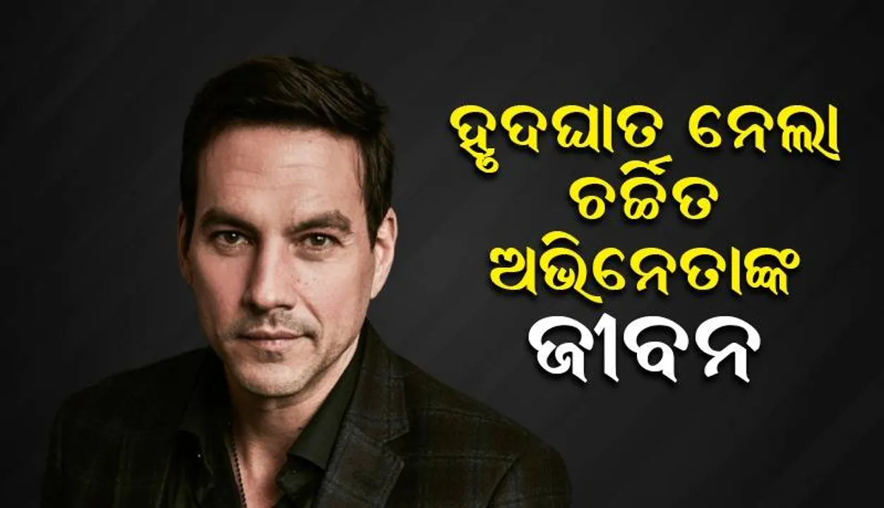  ହୃଦଘାତ ନେଲା ଆଉଜଣେ ଟେଲି ଓ ସିନେମା ଦୁନିଆର ଅଭିନେତାଙ୍କ ଜୀବନ