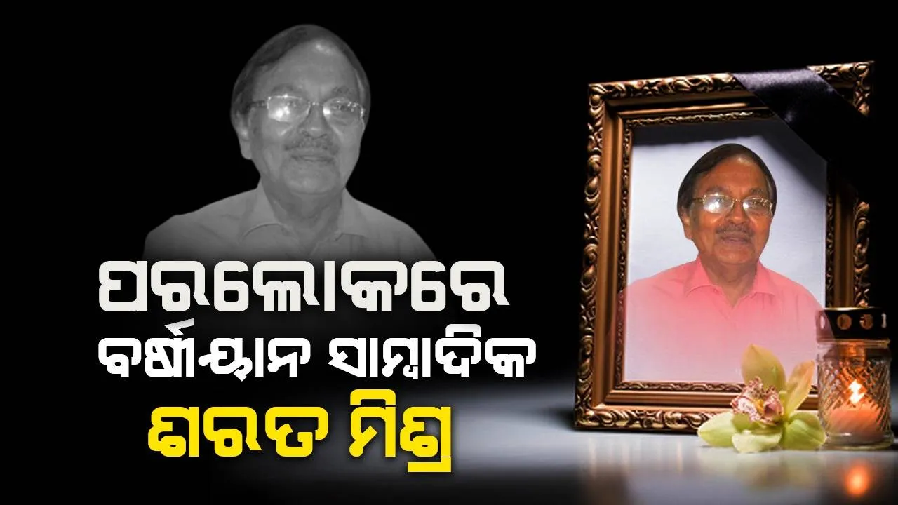  ବର୍ଷୀୟାନ ସାମ୍ବାଦିକ ଶରତ ମିଶ୍ରଙ୍କ ୮୭ ବର୍ଷ ବୟସରେ ପରଲୋକ