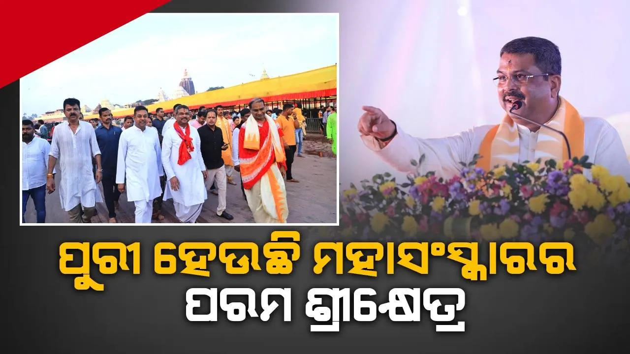 ଓଡ଼ିଆ ଓ ସଂସ୍କୃତ ଭାଷା ଆଧାରରେ ‘ଲକ୍ଷ୍ମୀ ପୁରାଣ’ ପରି ପୃଥିବୀର ଜ୍ଞାନକୁ ଲୋକଭାଷାରେ ପରିଣତ କରିବା: କେନ୍ଦ୍ରମନ୍ତ୍ରୀ