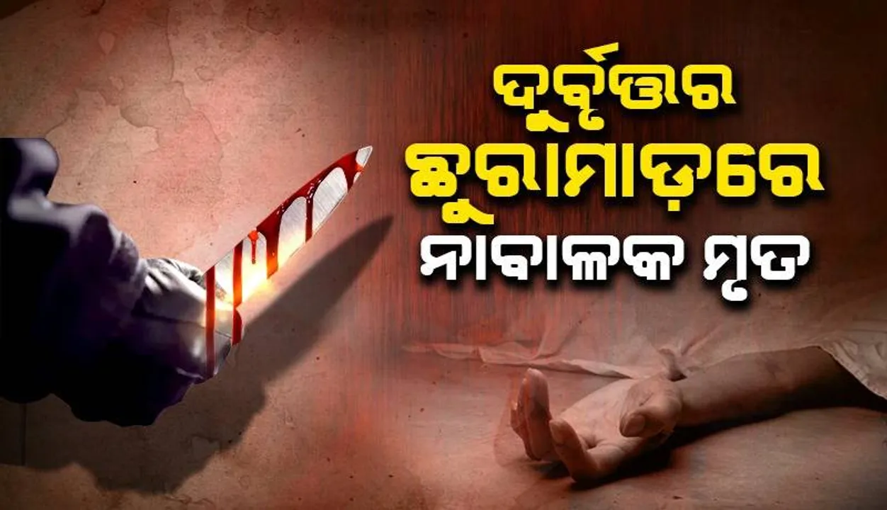  ଘର ଭିତରେ ପାଠ ପଢୁଥିଲା ନାବାଳକ, ଅଜଣା ଯୁବକର ଛୁରାମାଡ଼ରେ ମୃତ