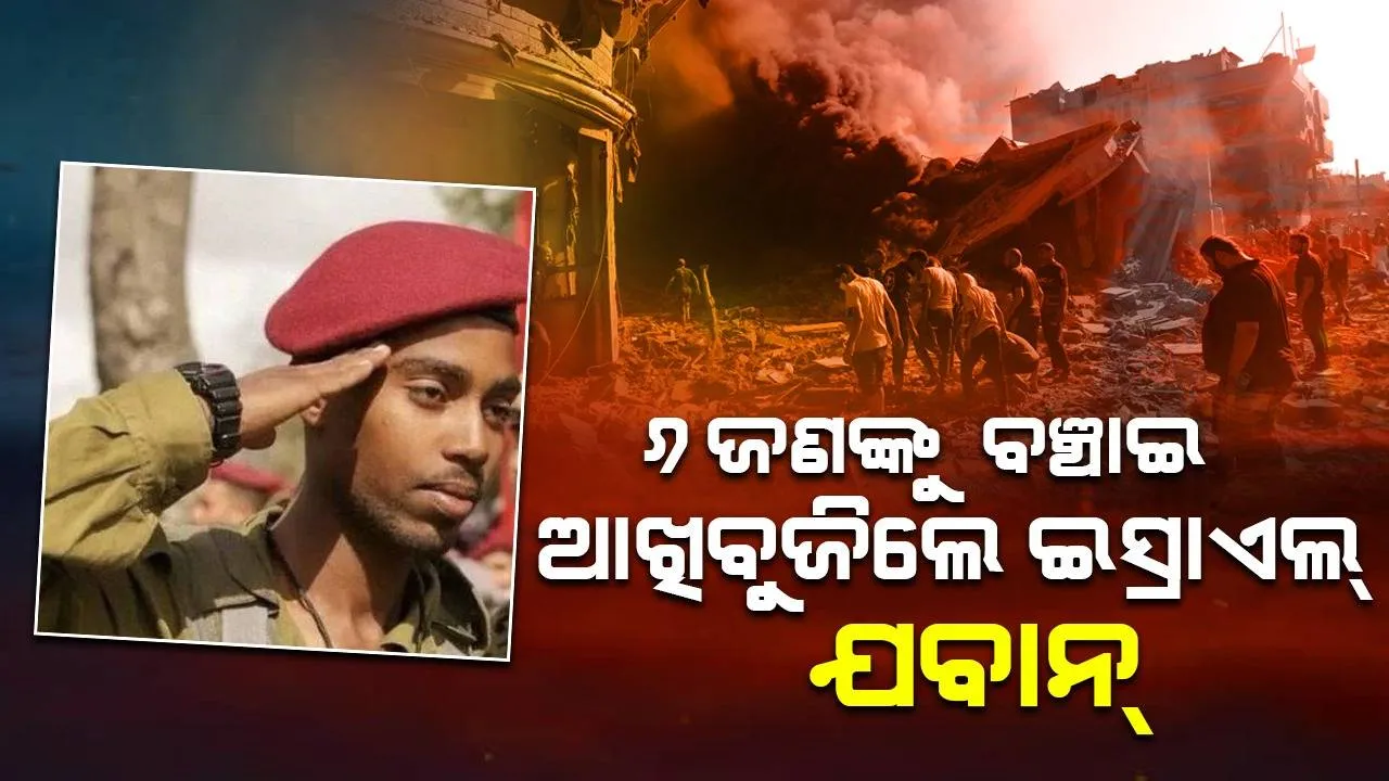  ଗାଜା ଯୁଦ୍ଧରେ ପ୍ରାଣ ହରାଇଲେ ଇସ୍ରାଏଲୀ ଯବାନ; ମୃତ୍ୟୁ ପରେ ବଞ୍ଚାଇଲେ ୬ଜଣ ରୋଗୀଙ୍କ ଜୀବନ