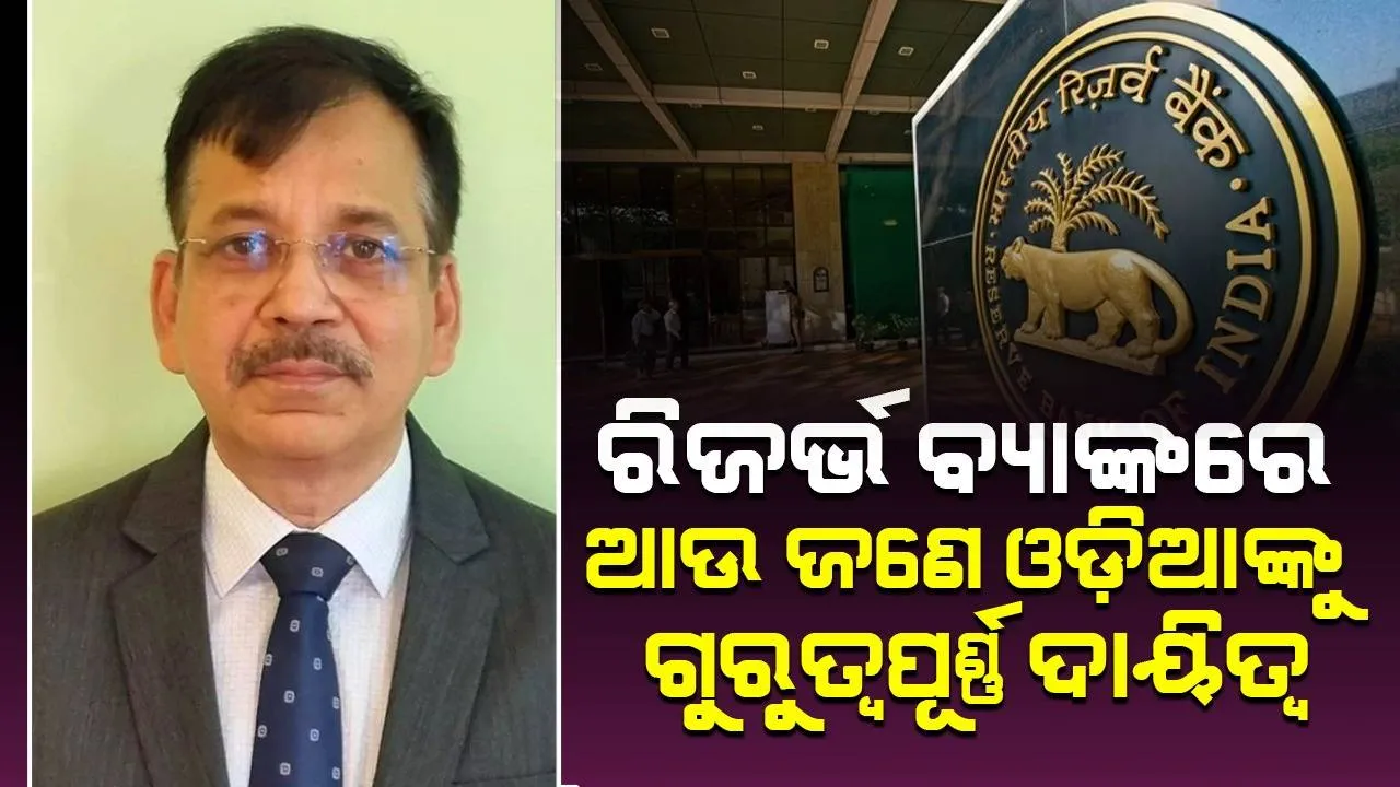 ରିଜର୍ଭ ବ୍ୟାଙ୍କର କାର୍ଯ୍ୟନିର୍ବାହୀ ନିର୍ଦ୍ଦେଶକ ହେଲେ ମନୋରଞ୍ଜନ ମିଶ୍ର