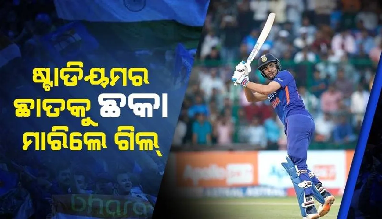  ଗିଲ୍ ଛକା ମାରିବା ପରେ ଷ୍ଟାଡିୟମର ଛାତରେ ଯାଇ ବାଜିଲା ବଲ୍, ଭାଇରାଲ ହେଲା ଭିଡିଓ
