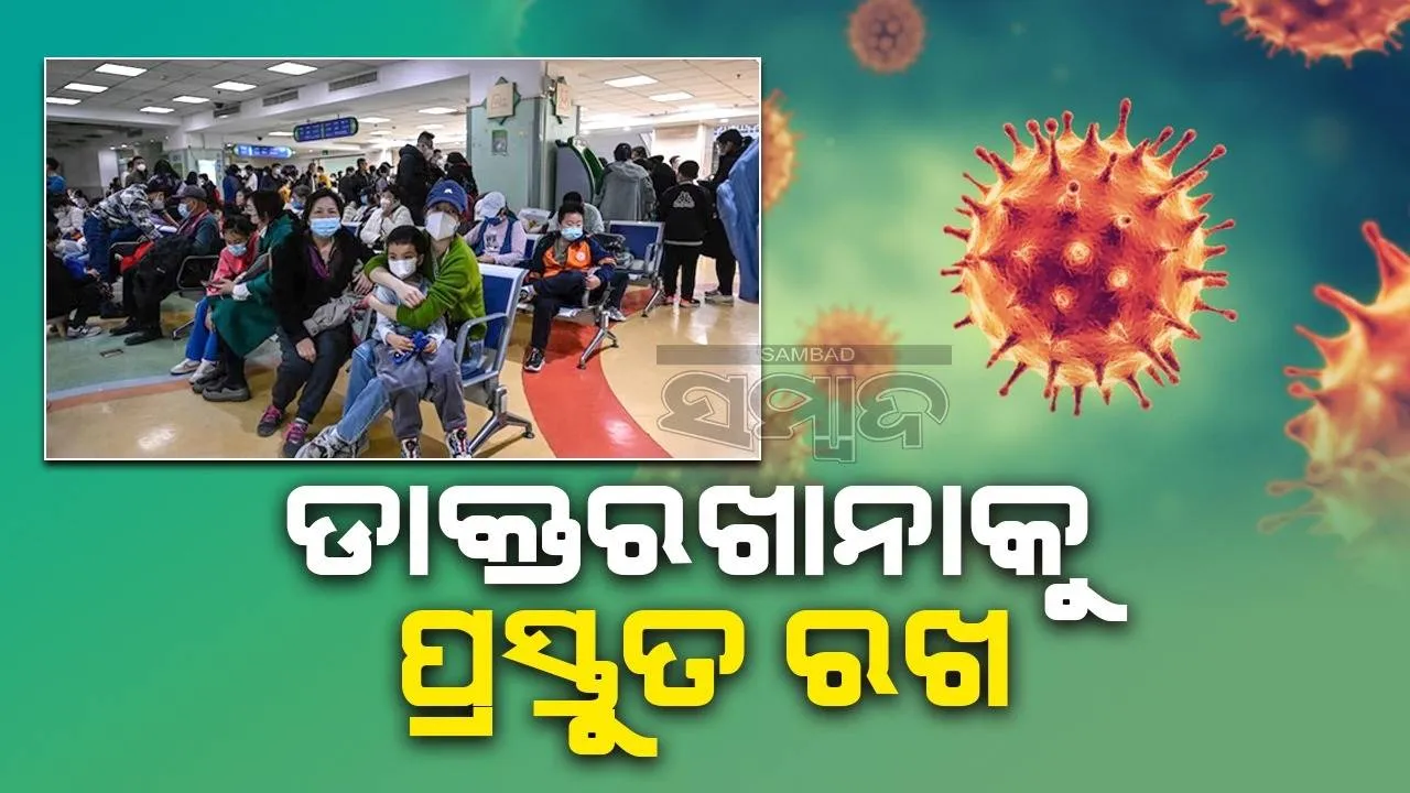  ଡାକ୍ତରଖାନାକୁ ପ୍ରସ୍ତୁତ ରଖ; ଚୀନ୍‌ରେ ବ୍ୟାପୁଥିବା ଶ୍ୱାସକ୍ରିୟାଜନିତ ରୋଗ ପାଇଁ ସତର୍କ କଲେ କେନ୍ଦ୍ର ସରକାର