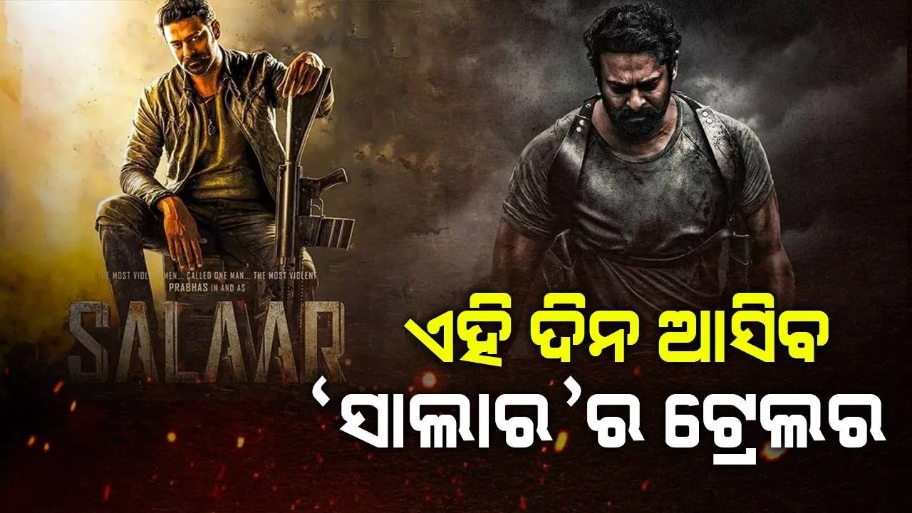  ଏହି ଦିନ ସନ୍ଧ୍ୟାରେ ରିଲିଜ୍ ହେବ 'ସାଲାର ପାର୍ଟ-୧'ର ଟ୍ରେଲର