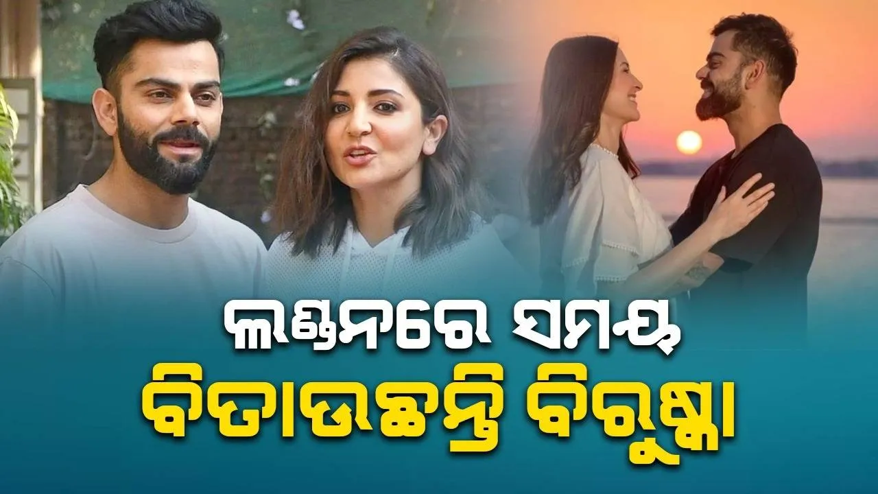  ବିଶ୍ବକପ ସରିବା ପରେ ଲଣ୍ଡନରେ ଝିଅ ଭାମିକା ସହ ଛୁଟି କଟାଉଛନ୍ତି ବିରୁଷ୍କା, ଭାଇରାଲ ହେଲା ଭିଡିଓ