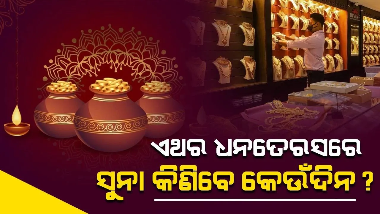  ଜାଣନ୍ତୁ ଏଥର ଧନତେରସରେ ଲକ୍ଷ୍ମୀପୂଜା ଓ ସୁନା କିଣିବାର ଭଲ ମୁହୂର୍ତ୍ତ କେବେ