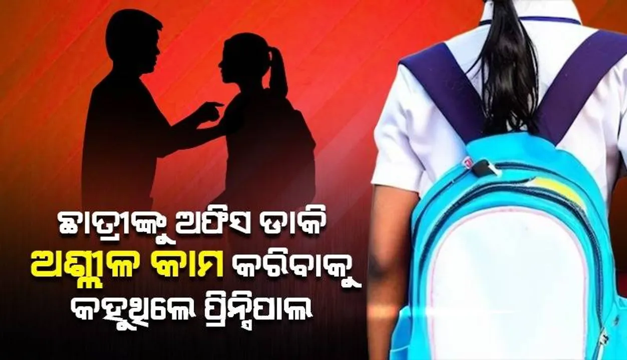  ଅଫିସ ଡାକି ଅଶ୍ଲୀଳ କାମ କରିବାକୁ କହୁଥିଲେ ପ୍ରିନ୍ସିପାଲ, ୫୦ଜଣ ଛାତ୍ରୀ ଆଣିଲେ ଅଭିଯୋଗ