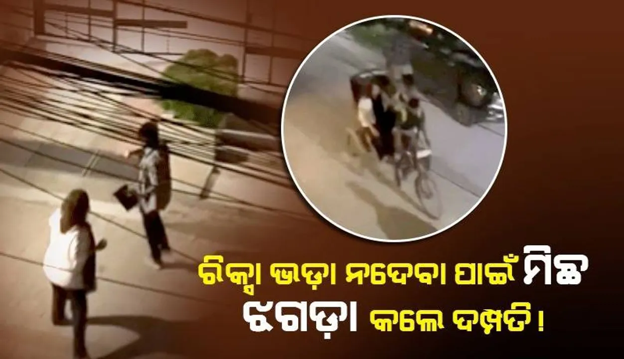  ରିକ୍ସା ଭଡ଼ା ନଦେବା ପାଇଁ ପ୍ରଥମେ ପରସ୍ପର ସହ ଝଗଡ଼ା କଲେ, ପରେ ଦୌଡ଼ି ପଳାଇଲେ ଦମ୍ପତି