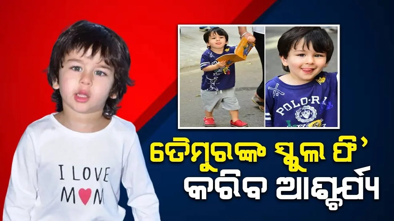 ୭ବର୍ଷୀୟ ତୈମୁର ପାଇଁ ଏତେ ଟଙ୍କା ସ୍କୁଲ ଫି’ ଦେଉଛନ୍ତି ସୈଫ୍-କରୀନା