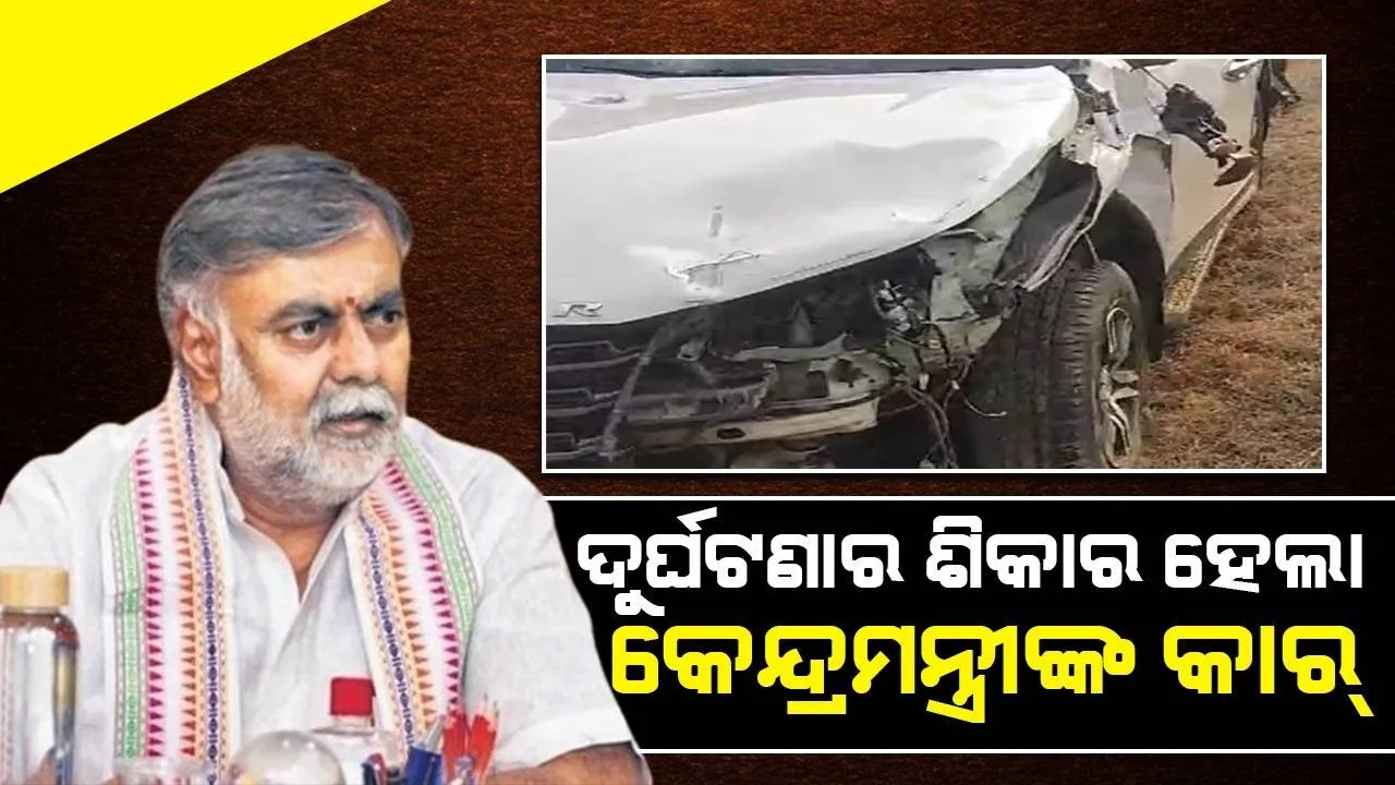  ସଡ଼କ ଦୁର୍ଘଟଣାର ଶିକାର ହେଲେ କେନ୍ଦ୍ରମନ୍ତ୍ରୀ ପ୍ରହ୍ଲାଦ ପଟେଲ