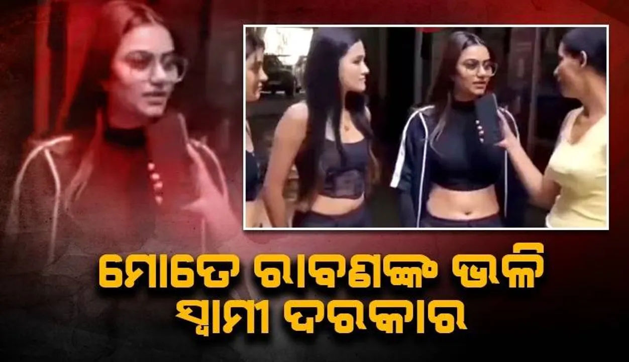  ପ୍ରଭୁ ରାମଙ୍କ ପରି ନୁହେଁ ରାବଣଙ୍କ ପରି ସ୍ବାମୀ ଦରକାର; ଜାଣନ୍ତୁ କାହିଁକି ଏଭଳି କହିଲେ ଯୁବତୀ