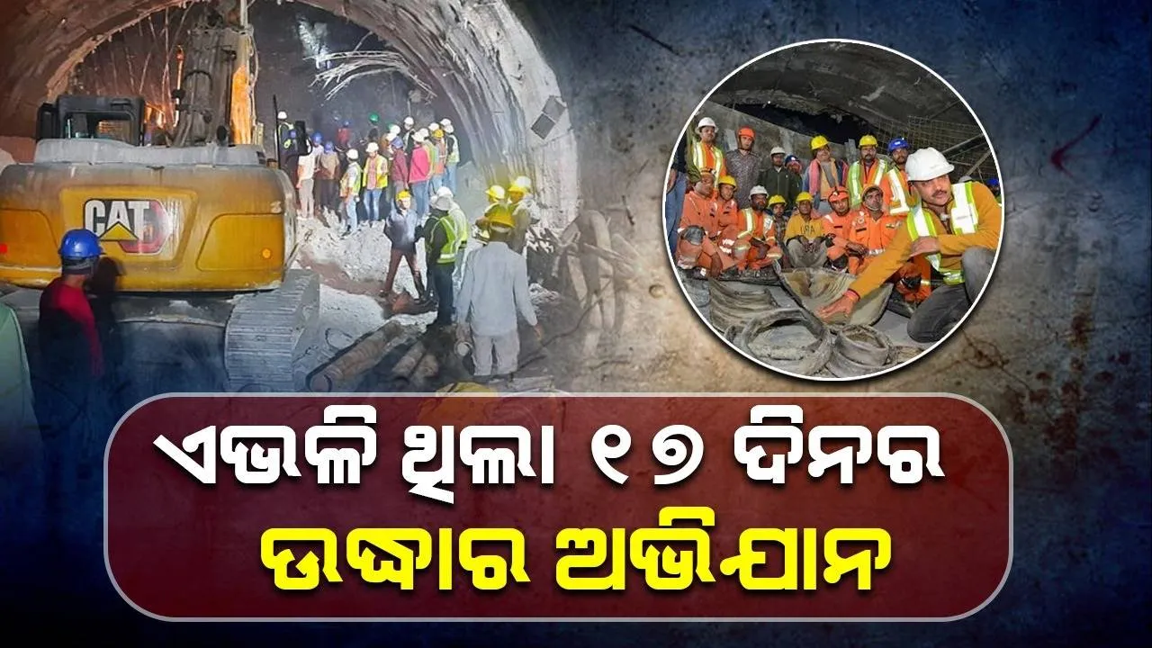  ଉତ୍ତରକାଶୀରେ ସୁଡ଼ଙ୍ଗ ଭୁଶୁଡ଼ି ଶ୍ରମିକ ଫସିବା ଘଟଣା : ଏଭଳି ଥିଲା ୧୭ ଦିନର ଉଦ୍ଧାର ଅଭିଯାନ, ବଞ୍ଚିଗଲା ୪୧ ବହୁମୂଲ୍ୟ ଜୀବନ