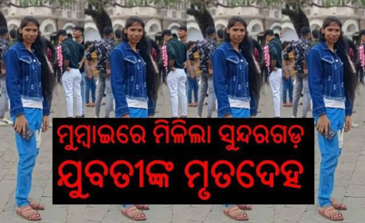  ଆଟାଚିରେ ସୁନ୍ଦରଗଡ଼ ଯୁବତୀଙ୍କ ମୃତଦେହ; ମୁମ୍ବାଇ କୁର୍ଲା ଷ୍ଟେସନରୁ ଉଦ୍ଧାର