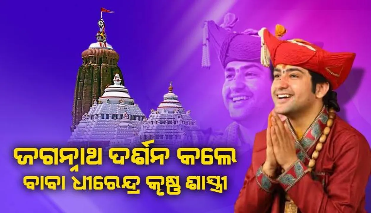  ମହାପ୍ରଭୁଙ୍କୁ ଦର୍ଶନ କଲେ ବାଗେଶ୍ୱର ଧାମ ବାବା: ଗଦା ଉପହାର ଦେଲେ ଧବଳେଶ୍ବରଙ୍କ ପୂଜକ
