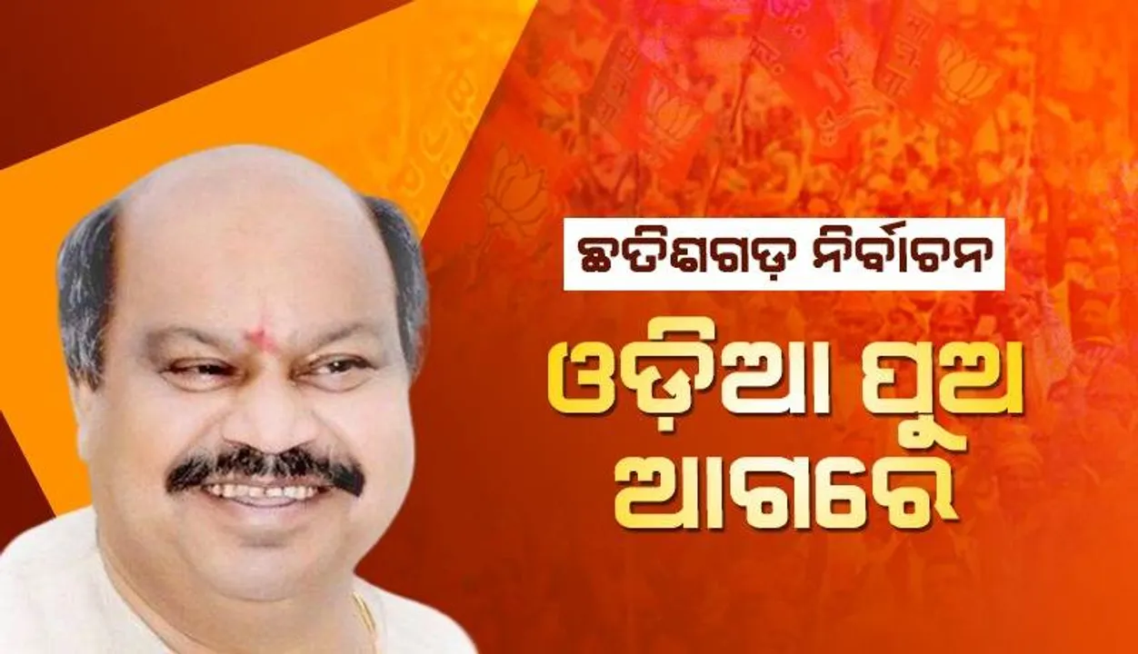  ଛତିଶଗଡ଼ ବିଧାନସଭା ନିର୍ବାଚନ: ବିଜୟର ଅପେକ୍ଷାରେ ଓଡ଼ିଆ ପୁଅ ପୁରନ୍ଦର ମିଶ୍ର