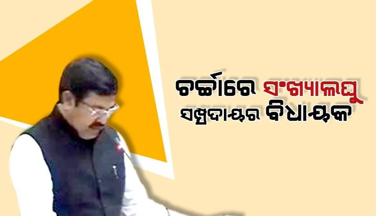  ସଂସ୍କୃତରେ ଶପଥପାଠ କରି ଚର୍ଚ୍ଚାରେ ସଂଖ୍ୟାଲଘୁ ସଂପ୍ରଦାୟର ବିଧାୟକ