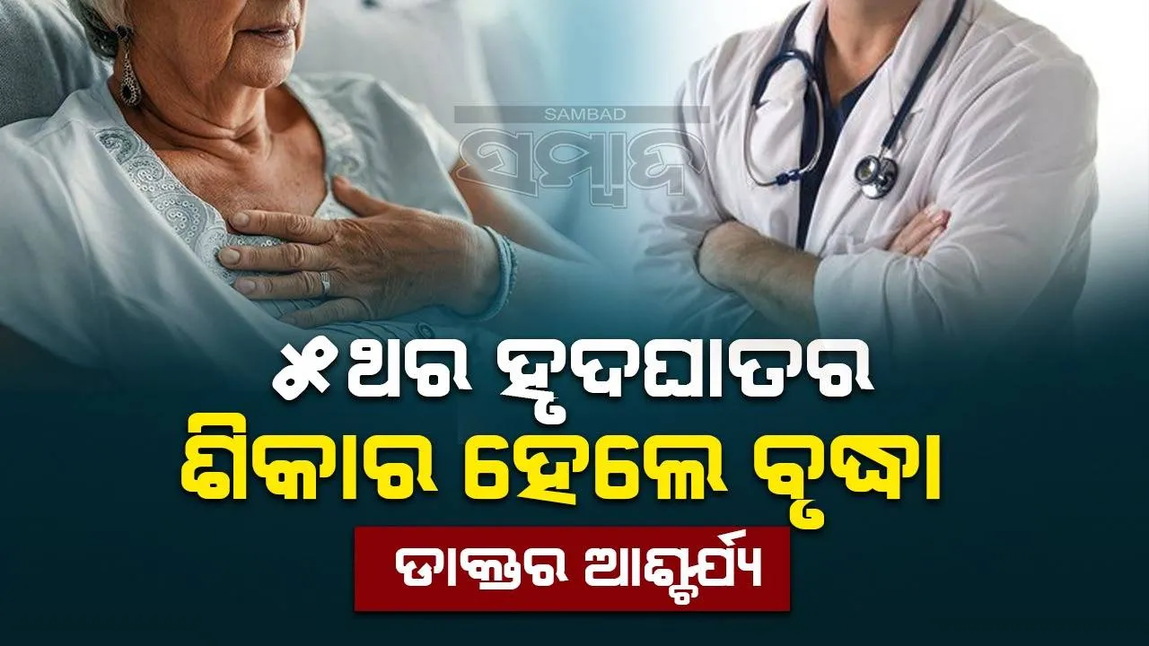  ୫ ଥର ହୃଦଘାତର ଶିକାର ହେଲେ ବୃଦ୍ଧା; କାରଣ ଖୋଜି ପାଉନାହାନ୍ତି ଡାକ୍ତର