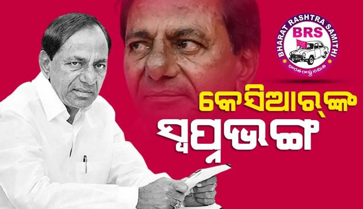  ଭାଙ୍ଗିଗଲା ତୃତୀୟ ମୋର୍ଚ୍ଚା ସ୍ୱପ୍ନ: ତେଲେଙ୍ଗାନାରେ କେସିଆରଙ୍କ ବିରାଟ ବିପର୍ଯ୍ୟୟ