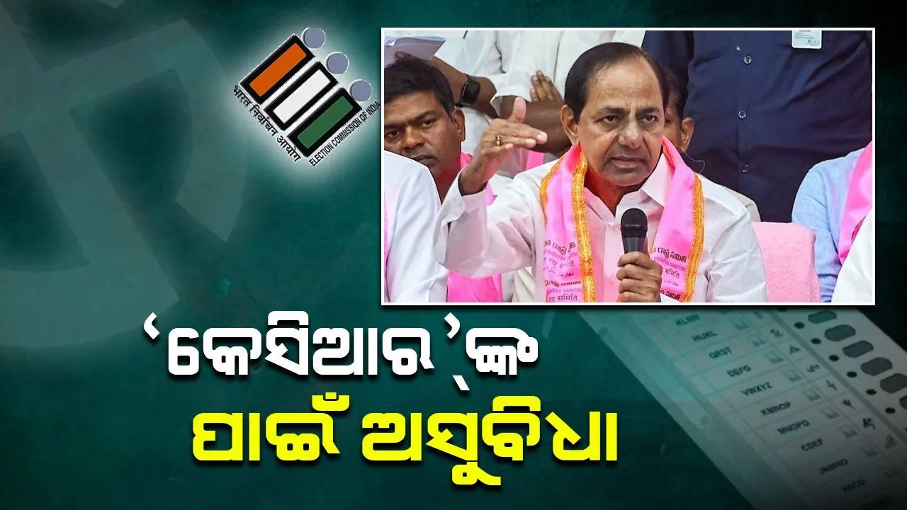  ‘କେସିଆର୍‌’ଙ୍କ ପାଇଁ ଅସୁବିଧା: କାମାରେଡ୍ଡୀରେ ପଛୁଆ; ଗଜବେଲ୍‌ରେ ଆଗୁଆ