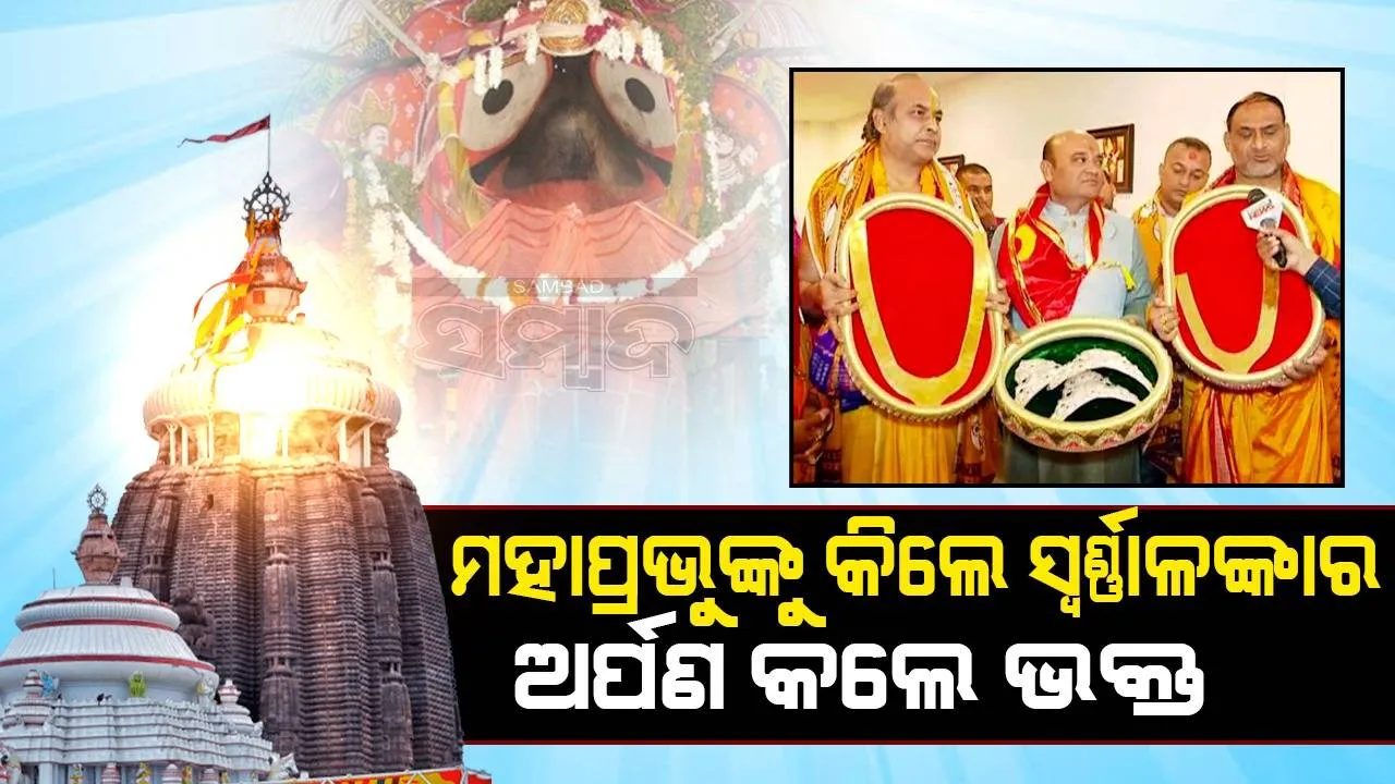  ମହାପ୍ରଭୁଙ୍କ ପ୍ରତି ସମର୍ପିତ; ସ୍ୱର୍ଣ୍ଣାଳଙ୍କାର ଅର୍ପଣ କଲେ ଗୁଜୁରାଟର ଭକ୍ତ