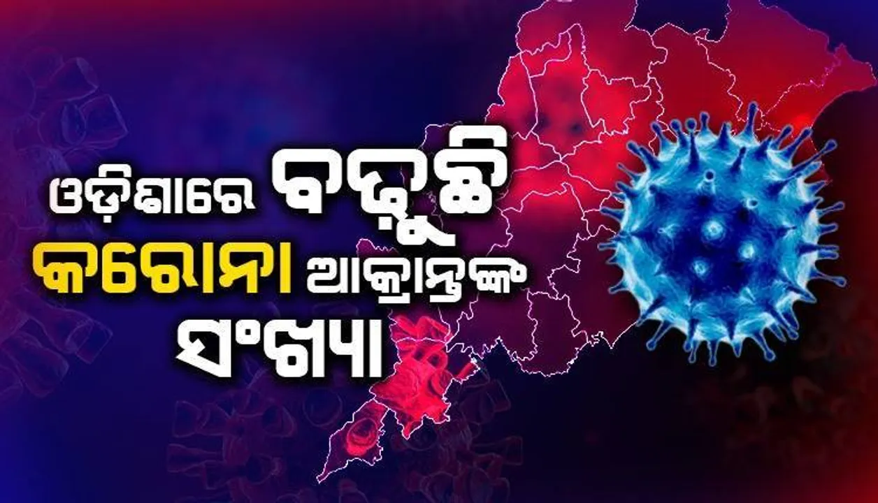  ରାଜ୍ୟରେ ଆଉ ୨ କରୋନା ସଂକ୍ରମିତ ଚିହ୍ନଟ: ଗଞ୍ଜାମକୁ ଫେରିଲା କୋଭିଡ କଟକଣା