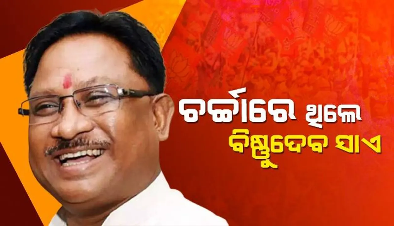  ଆନନ୍ଦପୁରରେ ଦଳିତ ଘରେ ଭୋଜନ କରିଥିଲେ ଛତିଶଗଡ଼ର ଆଗାମୀ ମୁଖ୍ୟମନ୍ତ୍ରୀ ବିଷ୍ଣୁଦେବ ସାଏ