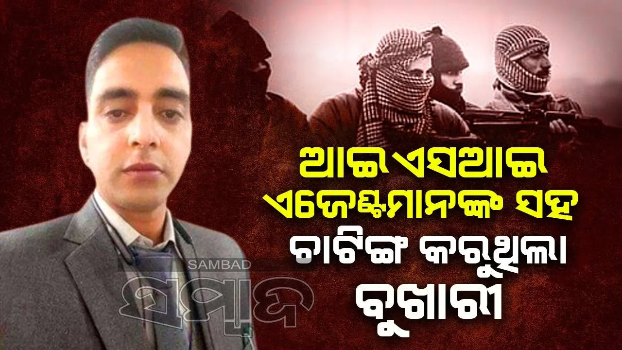  ସୟଦ ଈଶାନ ବୁଖାରୀକୁ ରିମାଣ୍ଡରେ ନେବେ ପଞ୍ଜାବ ଓ ଜମ୍ମୁ କାଶ୍ମୀର ପୁଲିସ