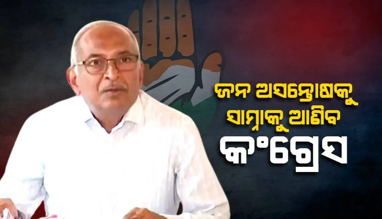  ବିଜେଡି ସରକାରର କଳାକାରନାମାକୁ ଲୋକଙ୍କ ସାମ୍ନାକୁ ଆଣିବୁ: ବିଜୟ ପଟ୍ଟନାୟକ