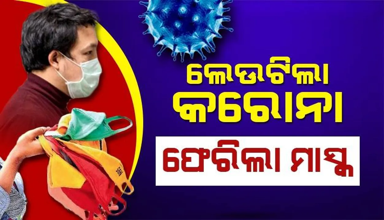  କରୋନା କଡ଼ ଲେଉଟାଇବା ପରେ ପୁଣି ମାସ୍କ ପିନ୍ଧିବାକୁ ପରାମର୍ଶ ଦେଲା ରାଜ୍ୟ ସ୍ବାସ୍ଥ୍ୟ ବିଭାଗ