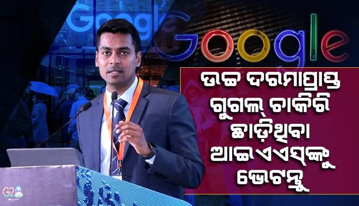  ‘ଗୁଗଲ୍‌’ରେ ଲକ୍ଷାଧିକ ଟଙ୍କା ଉପାର୍ଜନ କରି ମଧ୍ୟ ନଥିଲେ ସନ୍ତୁଷ୍ଟ; ବିଫଳ ପରେ ବିଫଳ ହୋଇ ବନିଗଲେ ଆଇଏଏସ୍‌