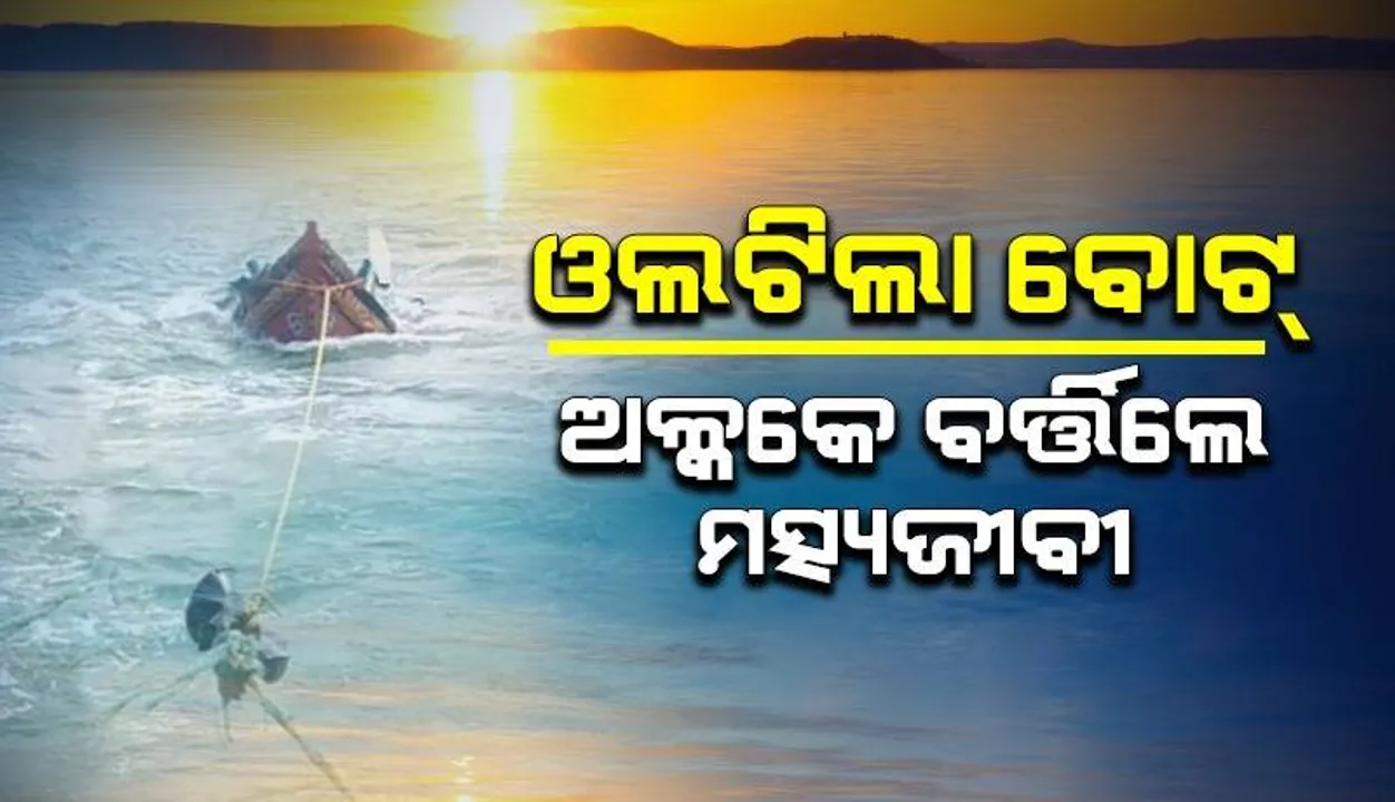  ସମୁଦ୍ରରେ ବୁଡ଼ିଲା ମାଛଧରା ବୋଟ୍: ଅଳ୍ପକେ ବର୍ତ୍ତିଲେ ୭ ମତ୍ସ୍ୟଜୀବୀ