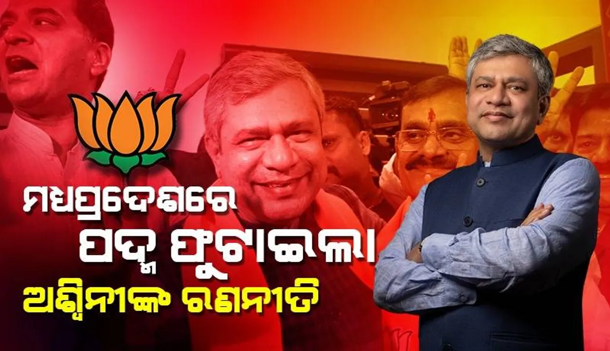  ମଧ୍ୟପ୍ରଦେଶ ବିଧାନସଭା ନିର୍ବାଚନ: ବିଜେପି ପାଇଁ ‘କିଙ୍ଗମେକର’ ସାଜିଲେ କେନ୍ଦ୍ରମନ୍ତ୍ରୀ ଅଶ୍ୱିନୀ ବୈଷ୍ଣବ