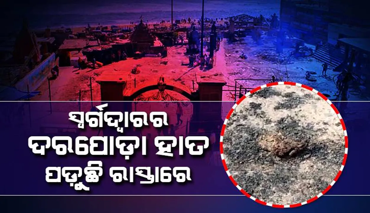  ପୌରସଂସ୍ଥାର ଦାୟିତ୍ବହୀନତା: ସ୍ବର୍ଗଦ୍ବାରର ଦରପୋଡ଼ା ହାତ ପଡ଼ୁଛି ରାସ୍ତାରେ