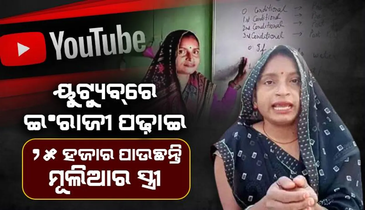  ‘ୟୁଟ୍ୟୁବ୍‌ ଚାନେଲ୍‌’ରେ ଇଂରାଜୀ ଶିକ୍ଷା ଦେଇ ମାସକୁ ୨୫,୦୦୦ ଟଙ୍କା ଆୟ କରୁଛନ୍ତି ଦିନମଜୁରିଆଙ୍କ ସ୍ତ୍ରୀ