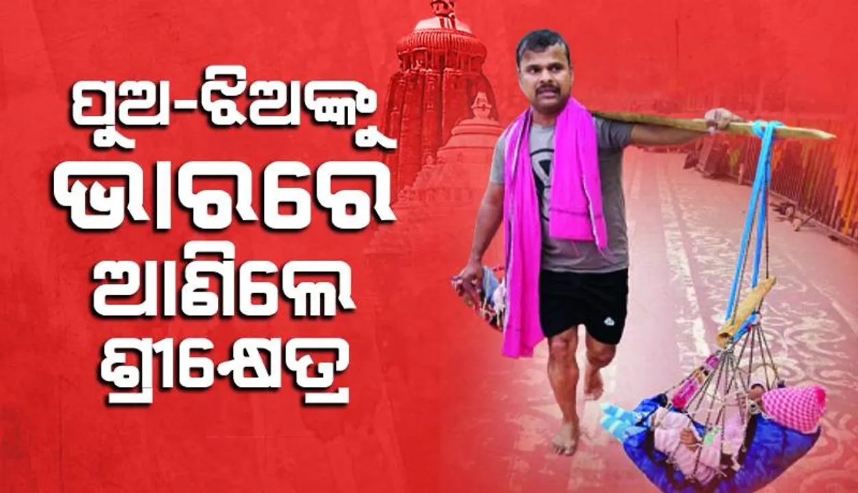  ପୁଅ-ଝିଅଙ୍କୁ ଭାରରେ ଆଣିଲେ ଶ୍ରୀକ୍ଷେତ୍ର: ପୁଅ ଆଇସିୟୁରୁ ବାହାରିବା ପରେ ମାନସିକ କରି ବାହୁଙ୍ଗିରେ କାନ୍ଧେଇ ଦର୍ଶନ କରାଇଲେ ବାପା