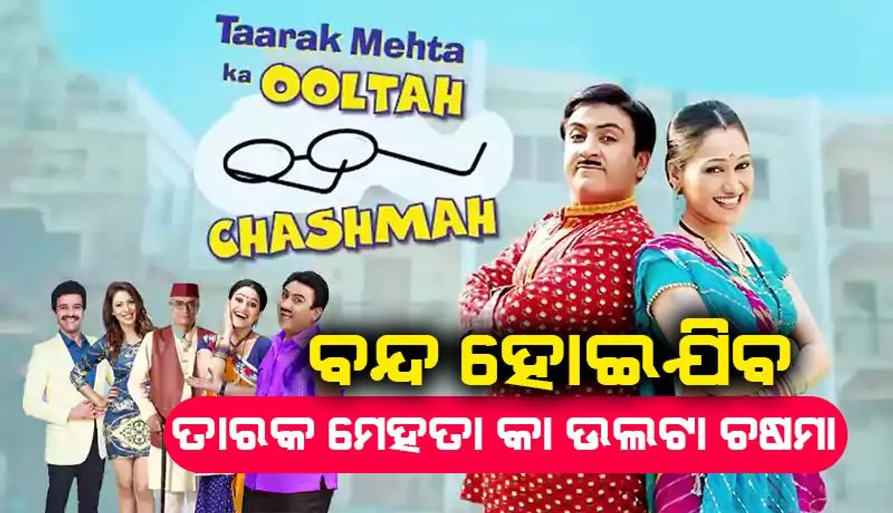  ‘ତାରକ ମେହେତା କା ଉଲଟା ଚଷମା’ ବନ୍ଦ୍‌ ହେବା ପ୍ରସଂଗରେ ନୀରବତା ଭାଙ୍ଗି ଦୁଃଖ ପ୍ରକାଶ କଲେ ନିର୍ମାତା