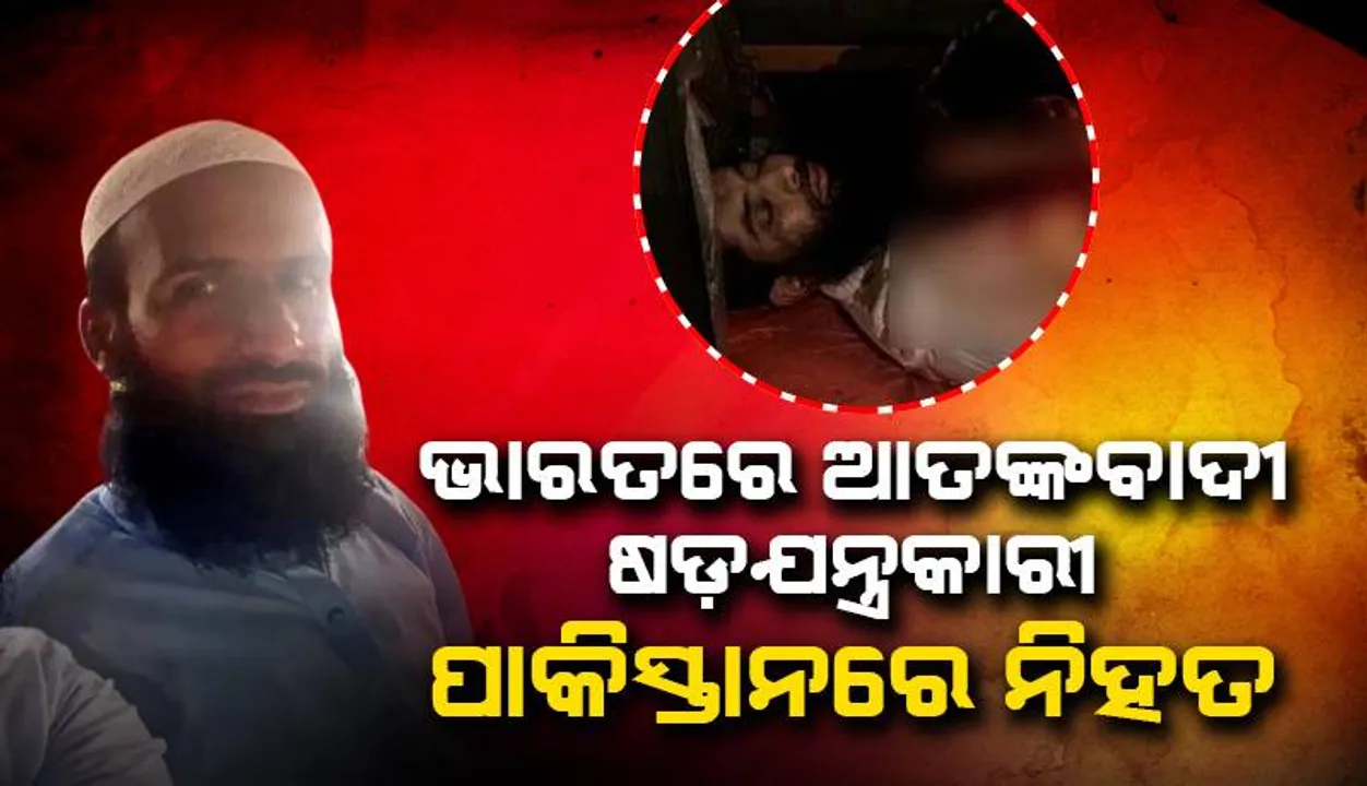  ଉଧମପୁର ଆକ୍ରମଣ ଷଡ଼ଯନ୍ତ୍ର କରିଥିବା ଲସ୍କର୍‌ ଆତଙ୍କବାଦୀ ହଞ୍ଜ୍‌ଲା ଆଦ୍‌ନାନ୍‌ ପାକିସ୍ତାନରେ ନିହତ